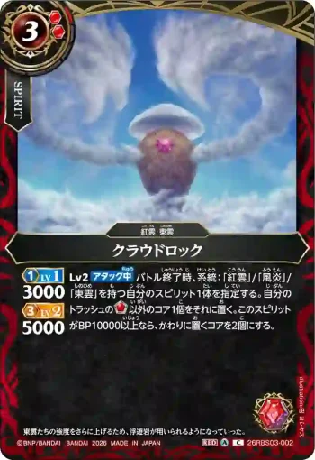 26RBS03-002 C クラウドロック(26RBS03收錄/2026年度版)