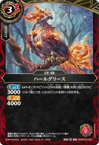 26RBS03-003 R ハールグリース(26RBS03收錄/2026年度版)