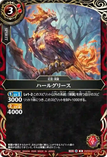 (SECRET)26RBS03-003 R ハールグリース(26RBS03收錄/2026年度版)