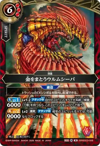 26RBS03-006 M 金をまとうウルムシーパ(26RBS03收錄/2026年度版)