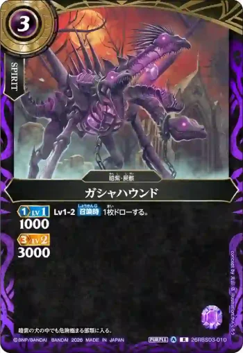 26RBS03-010 R ガシャハウンド(26RBS03收錄/2026年度版)