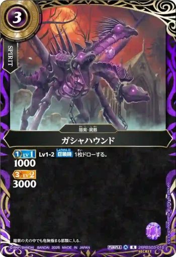 (SECRET)26RBS03-010 R ガシャハウンド(26RBS03收錄/2026年度版)