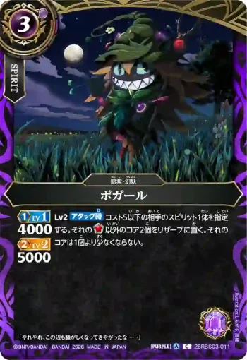 26RBS03-011 C ボガール(26RBS03收錄/2026年度版)