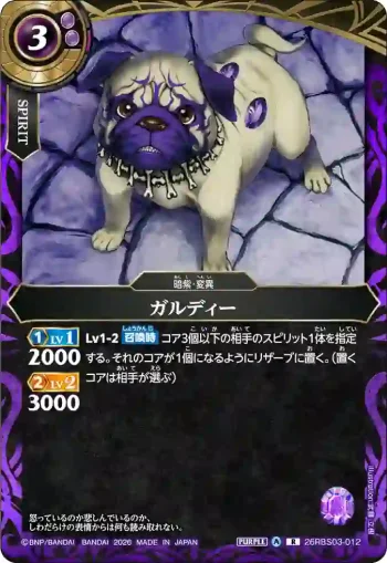 26RBS03-012 R ガルディー(26RBS03收錄/2026年度版)