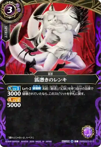 26RBS03-013 C 狐憑きのレンキ(26RBS03收錄/2026年度版)