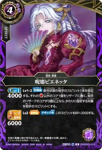 26RBS03-016 R 呪姫ピエネッタ(26RBS03收錄/2026年度版)