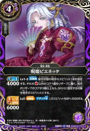 (SECRET)26RBS03-016 R 呪姫ピエネッタ(26RBS03收錄/2026年度版)