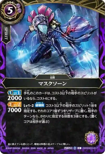 26RBS03-017 C マスクソーン(26RBS03收錄/2026年度版)