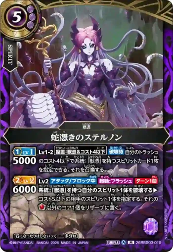 26RBS03-018 M 蛇憑きのステルノン(26RBS03收錄/2026年度版)