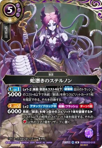 (SECRET)26RBS03-018 M 蛇憑きのステルノン(26RBS03收錄/2026年度版)