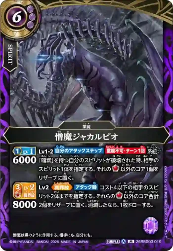 26RBS03-019 M 憎魔ジャカルピオ(26RBS03收錄/2026年度版)