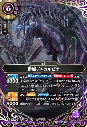 (SECRET)26RBS03-019 M 憎魔ジャカルピオ(26RBS03收錄/2026年度版)