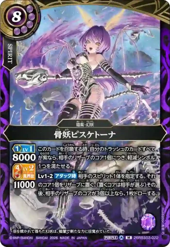 26RBS03-022 M 骨妖ピスケトーナ(26RBS03收錄/2026年度版)