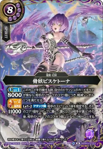 (SECRET)26RBS03-022 M 骨妖ピスケトーナ(26RBS03收錄/2026年度版)