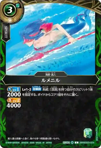 26RBS03-024 C ルメニル(26RBS03收錄/2026年度版)