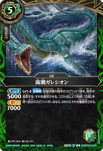 26RBS03-028 R 高潮ガレシオン(26RBS03收錄/2026年度版)