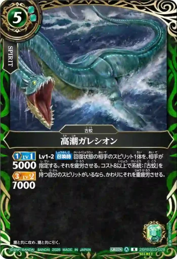 (SECRET)26RBS03-028 R 高潮ガレシオン(26RBS03收錄/2026年度版)