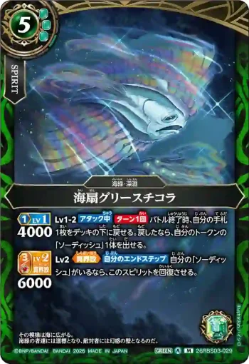 26RBS03-029 M 海扇グリースチコラ(26RBS03收錄/2026年度版)