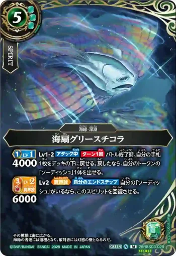 (SECRET)26RBS03-029 M 海扇グリースチコラ(26RBS03收錄/2026年度版)