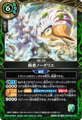 26RBS03-030 R 術者ノーダリエ(26RBS03收錄/2026年度版)