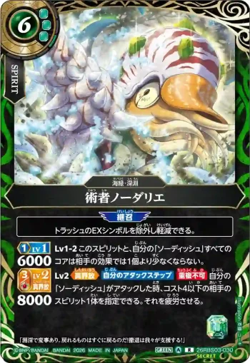 (SECRET)26RBS03-030 R 術者ノーダリエ(26RBS03收錄/2026年度版)