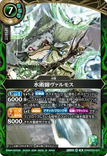 26RBS03-031 M 水術師ヴァルモス(26RBS03收錄/2026年度版)