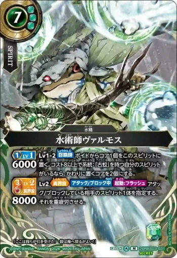 (SECRET)26RBS03-031 M 水術師ヴァルモス(26RBS03收錄/2026年度版)