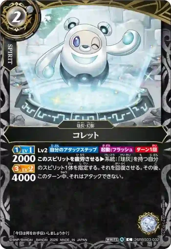26RBS03-032 C コレット(26RBS03收錄/2026年度版)