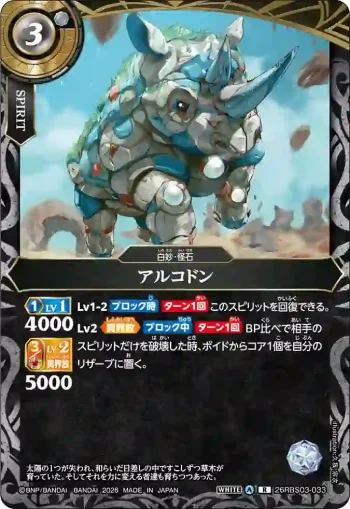 26RBS03-033 R アルコドン(26RBS03收錄/2026年度版)