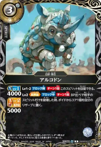 (SECRET)26RBS03-033 R アルコドン(26RBS03收錄/2026年度版)