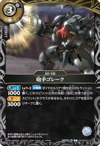 26RBS03-034 C 砲手ゴレーク(26RBS03收錄/2026年度版)