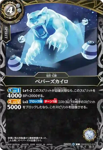 26RBS03-035 C ペパーズカイロ(26RBS03收錄/2026年度版)