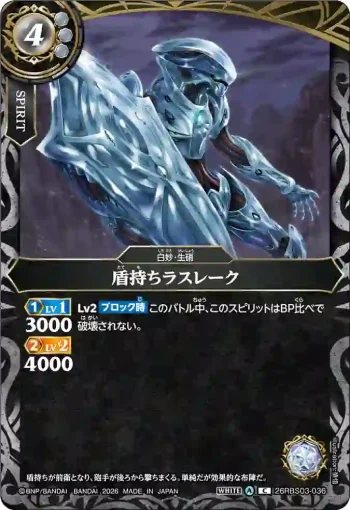 26RBS03-036 C 盾持ちラスレーク(26RBS03收錄/2026年度版)