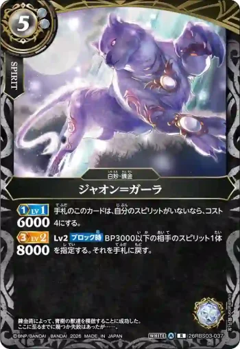 26RBS03-037 R ジャオン＝ガーラ(26RBS03收錄/2026年度版)