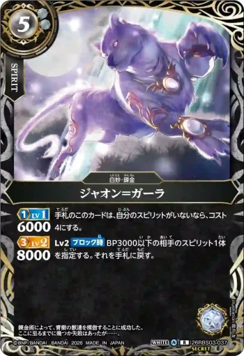 (SECRET)26RBS03-037 R ジャオン＝ガーラ(26RBS03收錄/2026年度版)