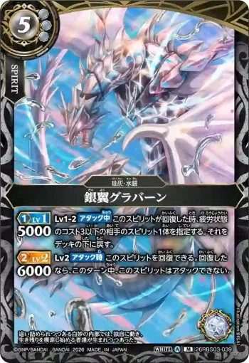 26RBS03-039 M 銀翼グラバーン(26RBS03收錄/2026年度版)