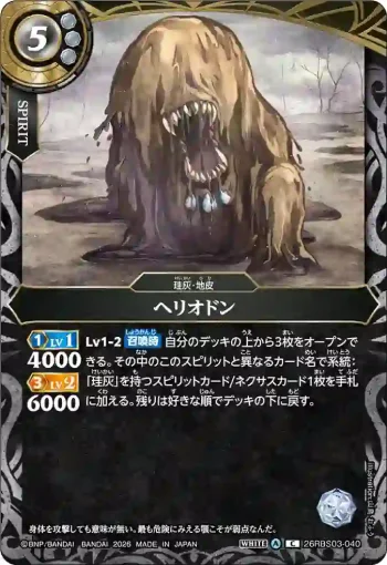 26RBS03-040 C ヘリオドン(26RBS03收錄/2026年度版)