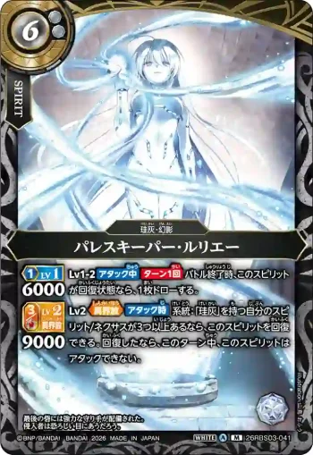 26RBS03-041 M パレスキーパー・ルリエー(26RBS03收錄/2026年度版)