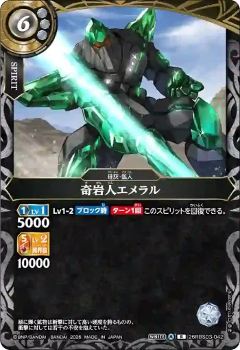 26RBS03-042 R 奇岩人エメラル(26RBS03收錄/2026年度版)