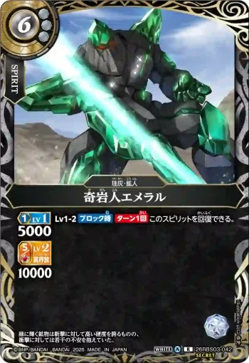 (SECRET)26RBS03-042 R 奇岩人エメラル(26RBS03收錄/2026年度版)