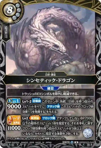 26RBS03-044 M シンセティック・ドラゴン(26RBS03收錄/2026年度版)
