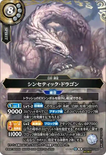 (SECRET)26RBS03-044 M シンセティック・ドラゴン(26RBS03收錄/2026年度版)