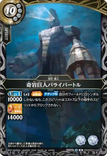 26RBS03-045 M 奇岩巨人パライバートル(26RBS03收錄/2026年度版)