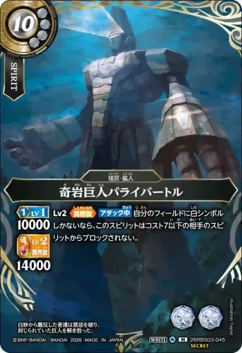 (SECRET)26RBS03-045 M 奇岩巨人パライバートル(26RBS03收錄/2026年度版)