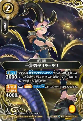 (SECRET)26RBS03-047 M 一番弟子リラ＝ラリ(26RBS03收錄/2026年度版)