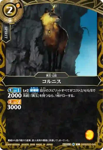 26RBS03-049 C コルニス(26RBS03收錄/2026年度版)