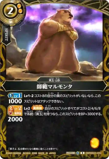 26RBS03-050 R 師範マルモンタ(26RBS03收錄/2026年度版)