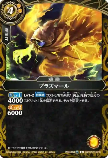 26RBS03-053 C プラズマール(26RBS03收錄/2026年度版)