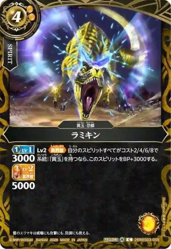 26RBS03-055 C ラミキン(26RBS03收錄/2026年度版)