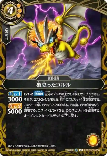 26RBS03-056 C 巣立ったコルル(26RBS03收錄/2026年度版)